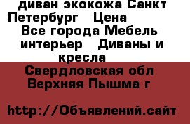 диван экокожа Санкт-Петербург › Цена ­ 5 000 - Все города Мебель, интерьер » Диваны и кресла   . Свердловская обл.,Верхняя Пышма г.